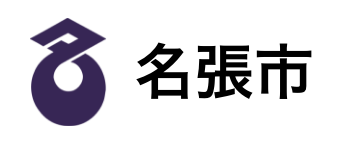 三重県名張市バナー