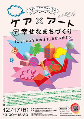 ケア×アートで幸せなまちづくり