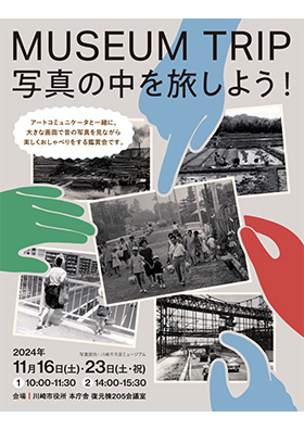 MUSEUM TRIP　写真の中を旅しよう！