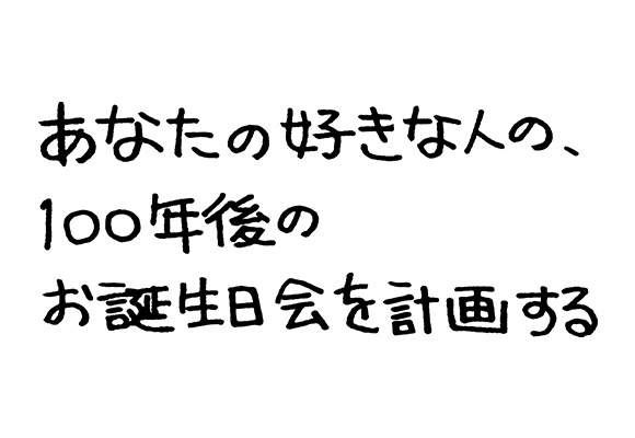 あなたの好きな人の、100年後のお誕生日会を計画する 画像