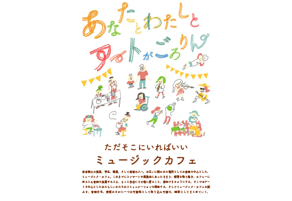 ただそこにいればいい・ミュージック・カフェ〜あなたとわたしとアートがごろりんと〜 画像