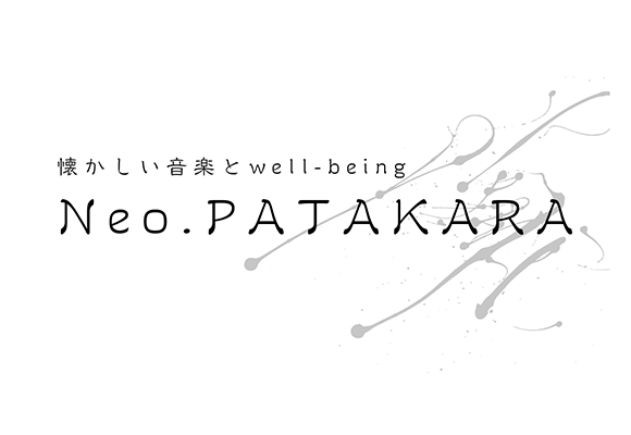 Neo.PATAKARA：リハビリのための歌唱曲 画像