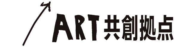 ART共創拠点