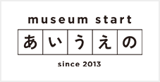 Museum Start あいうえの