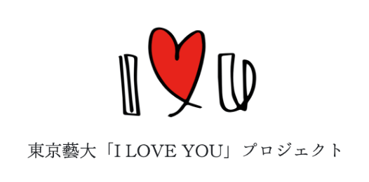 東京藝大「I LOVE YOU」プロジェクトロゴ