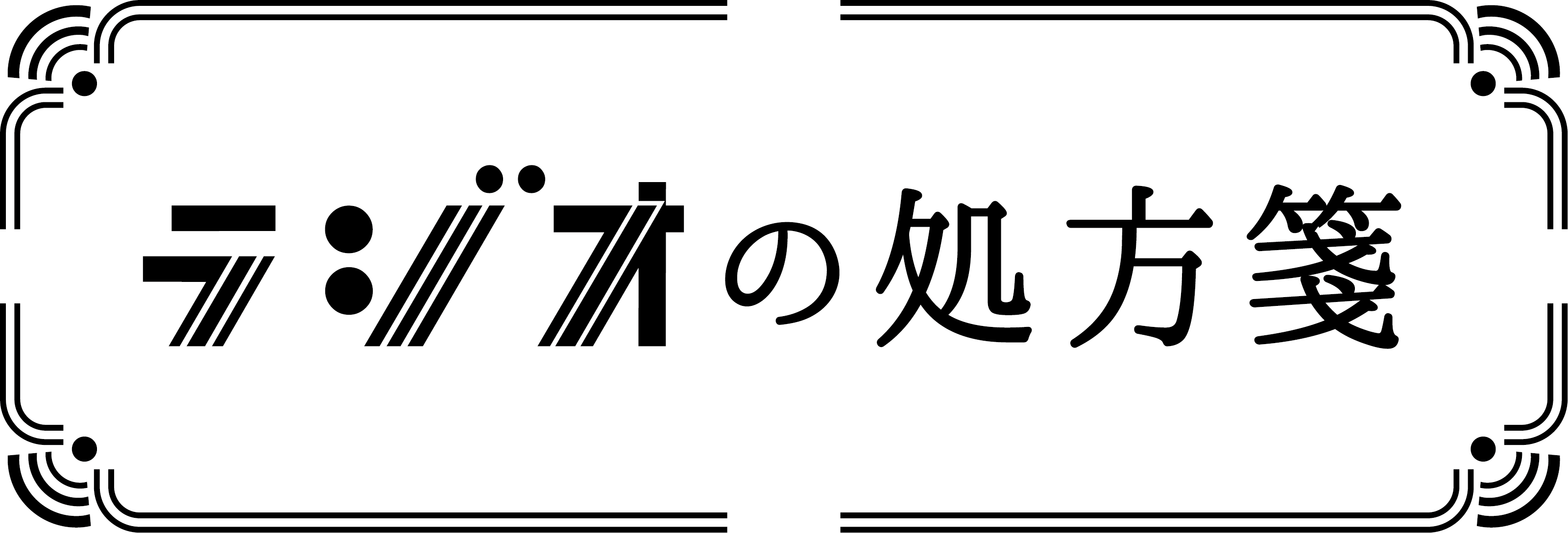 ラジオの処方箋