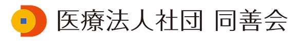 医療法人社団 同善会