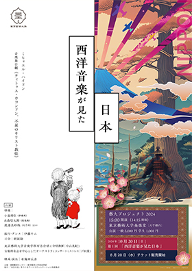 藝大プロジェクト2024 第1回「西洋音楽が見た日本」音楽舞台劇