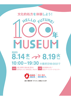 「文化的処方を体験しよう！Hello Future! 100年ミュージアム」