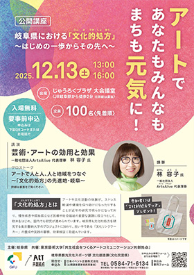 岐阜県「文化的処方」公開講座