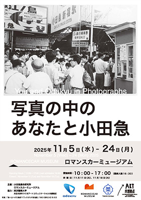 写真の中のあなたと小田急
