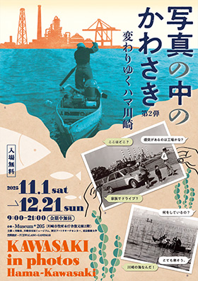 写真の中のかわさき 第2弾ー変わりゆくハマ川崎